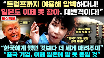 트럼프 압박으로 중국에 굴욕 당한 일본, 한국 수출규제 때보다 더 강력한 "중국 기업 때리기 본격 발동" 대반격!