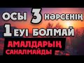 3 НӘРСЕНІҢ 1-ЕУІ БОЛМАЙ АМАЛДАР ЕСЕПТЕЛМЕЙДІ