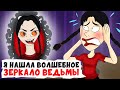 Я нашла волшебное ЗЕРКАЛО Ведьмы | Анимированные Истории