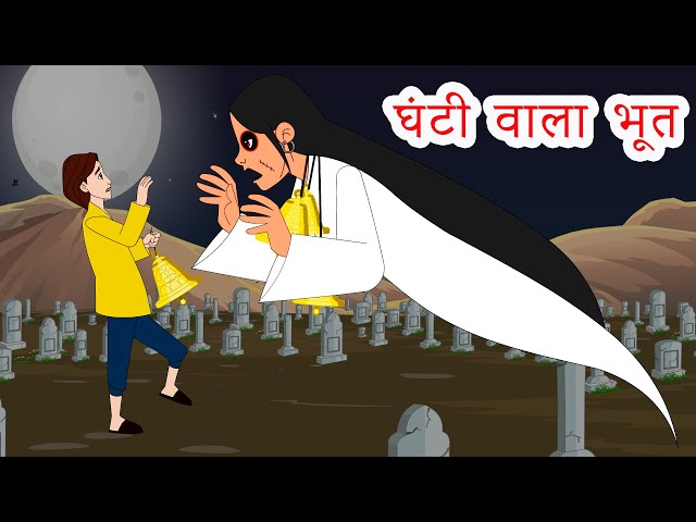 घंटी वाला भूत - Bell Ghost Hindi kahaniya | Hindi Moral Stories | Panchatantra Fairy Tales in Hindi class=