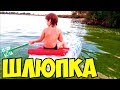 DIY-Лодка из Бутылок ЮхакШоу