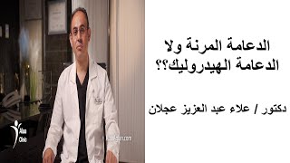 الدعامة المرنة و الدعامة الهيدروليك حلقة 622