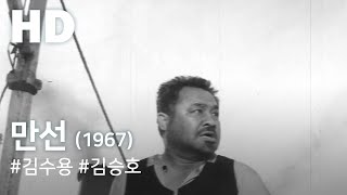 만선 (1967) / Full Ship (Manseon)