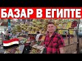 ДЕШЕВЫЙ БАЗАР В ЕГИПТЕ! ЦЕНЫ - ЧТО КУПИЛИ? ФРУКТОВЫЙ РЫНОК В ХУРГАДА/ ПОЧЕМУ НАМ НЕ ПОНРАВИЛОСЬ?