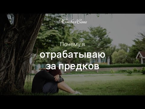 Почему я должна отрабатывать за предков? Связь с родом — Женская Санга