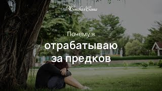 Почему я должна отрабатывать за предков? Связь с родом — Женская Санга Почему я должна отрабатывать за предков? Связь с родом — Женская Санга