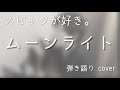 スピッツ / ムーンライト(弾き語りカバー)