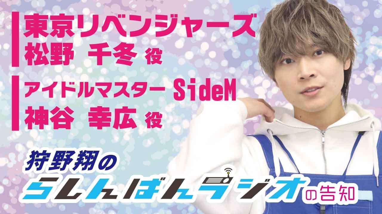 声優 狩野翔のらしんばんラジオ 2021年12月1日より放送開始！ - YouTube