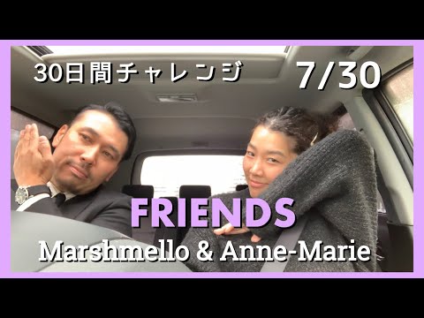 FRIENDS by Marshmello & Anne-Marie 【30日間チャレンジ】