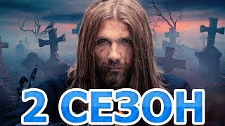 Сергий против нечисти 2 сезон 1 серия (7 серия) - Дата выхода (2022)