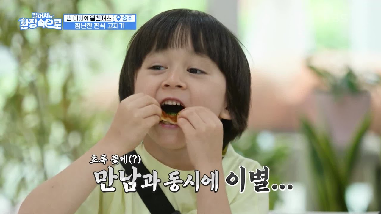 윌벤져스의 편식을 고치기 위해 충주로 여행을 떠난 샘 가족!😋 [걸어서 환장 속으로] | KBS 230702 방송