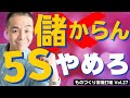 【間違いだらけの】生産管理｜儲からない続かない 5Sは今すぐやめろ