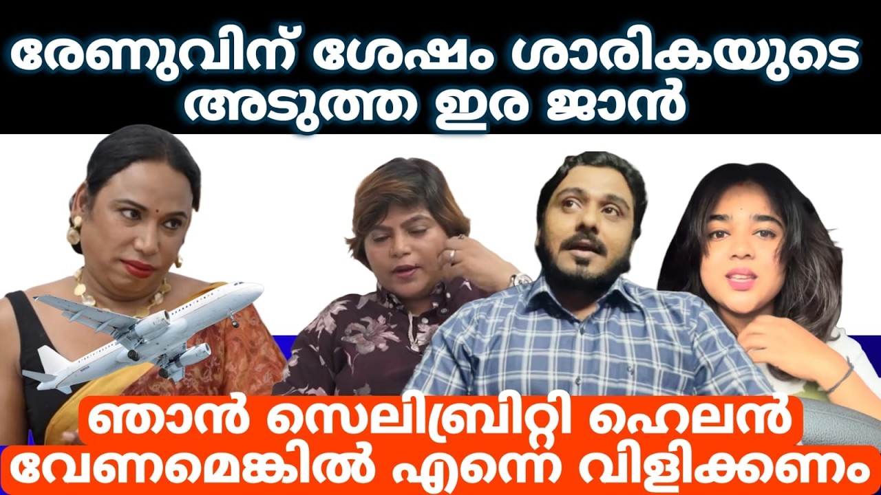 ജാനു പെട്ടു ഗയ്‌സ് Janmoni Das | Renu Sudhi | Helen of Sparta |Dev Decodes