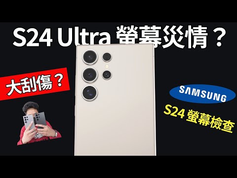 買三星 S24 Ultra 後第一件事！檢查螢幕災情！我的手機有刮傷了？趕快貼螢幕保護貼保護我的 S24 Ultra 手機！ft. 小豪包膜