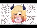 【Freetalk】深夜のゲリラ雑談📣 【ホロライブ/癒月ちょこ】
