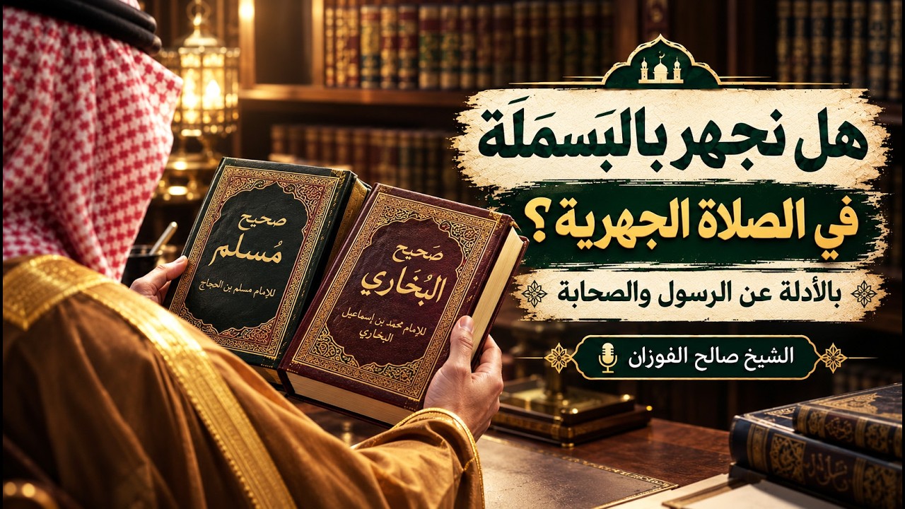58- حكم الجهر بالبسملة قبل الفاتحة | عمدة الأحكام–كتاب الصلاة (58/125) | الشيخ صالح الفوزان