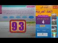 الجديد في اللغة العربية المستوى الرابع ابتدائي الصفحة 93 