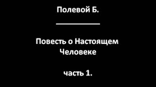 Повесть о Настоящем Человеке (Полевой Б.) часть 1.