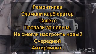 Настройка карбюратора ваз 2109 солекс , Очередной Антиремонт  сломали клиенту карбюратор ....