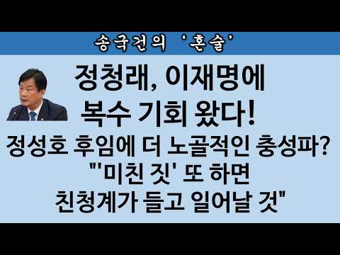 [송국건TV] 이재명, 정성호 사표 수리 저의는? "지지 있을 때 새 강경파로 공소 취소"?
