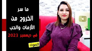 توقعات برج الحوت فى شهر ديسمبر 2023 وما سر الحب والخروج من الأزمات