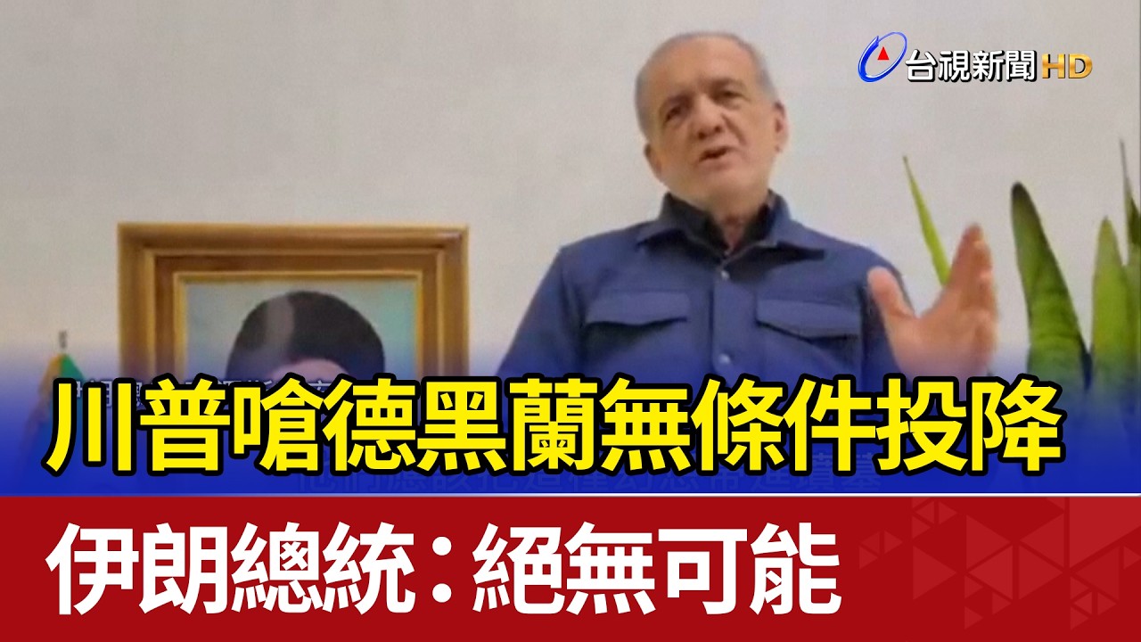 川普嗆德黑蘭無條件投降 伊朗總統：絕無可能
