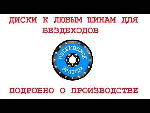 "Пневмодиск" г.  Вологда. Процесс производства дисков для шин низкого давления.