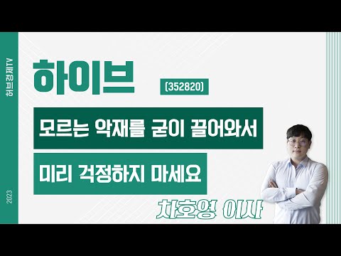 하이브 (352820) - 모르는 악재를 굳이 끌어와서 미리 걱정하지 마세요