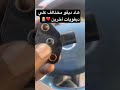 هاد ديفو مختالف علي ديفويات اخرين خود معلومة بارطاجيها معا ناس لك اجر عند الله كامري 