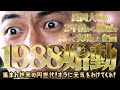 新チャンネル！「1988」始動！集まれ世界の同世代！オラに元気をわけてくれ！