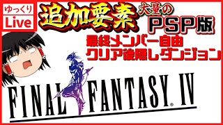 【ゆっくりボイスLive】PSP版で追加要素まで遊びたい！今日はラスボス倒して裏ダンジョン目指す！！#03｜PSP版　ファイナルファンタジー4　【作業用BGM】【睡眠導入】