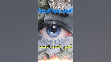 أقوى رقية شرعية للسحر والعين والحسد وحفظ وتحصين المنزل #رقية_شرعية_للسحر #رقية_شرعية #اكسبلور