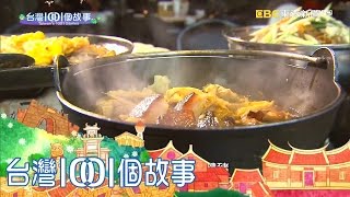 炭火燜煮菜尾鴨總鋪師的懷舊夢-part2-台灣1001個故事 