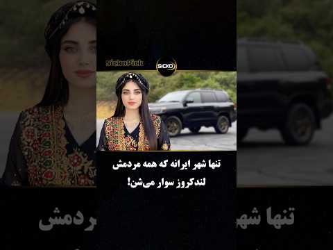 تنها شهر ایران که همه توش لندکروز سوار میشن