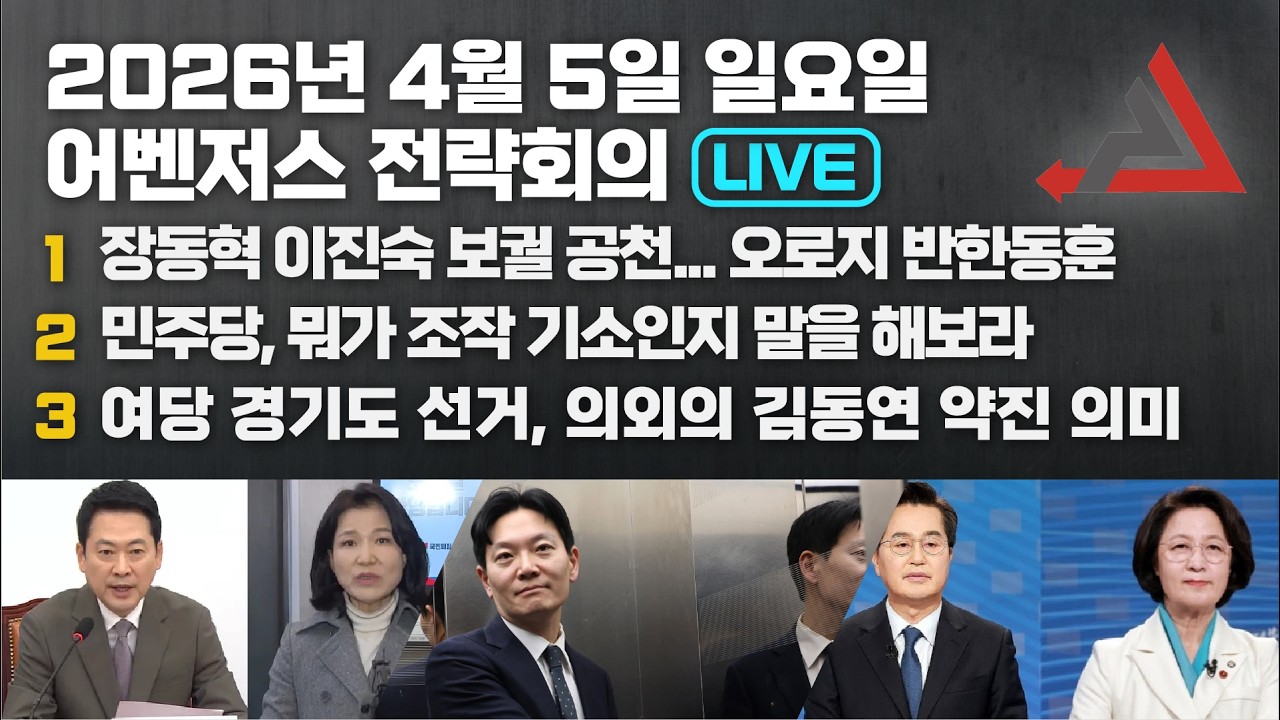 4월 5일 어벤저스 전략회의 LIVE | 이현종 송영훈