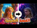 قصة الجميلة النائمة الحقيقية القصة المظلمة التي أخفتها ديزني