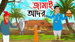 জামাই ‍আদর | Bengali Fairy Tales Cartoon | Rupkothar Bangla Golpo | Thakumar Jhuli