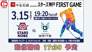 【3月15日17時30分～ライブ配信】牛乳石鹼presents スターズ神戸 FIRST GAME