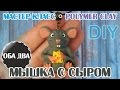 Мышка с сыром • мастер-класс • polymer clay • DIY