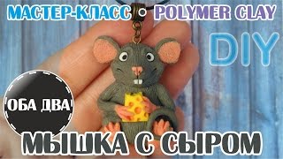Мышка с сыром • мастер-класс • polymer clay • DIY