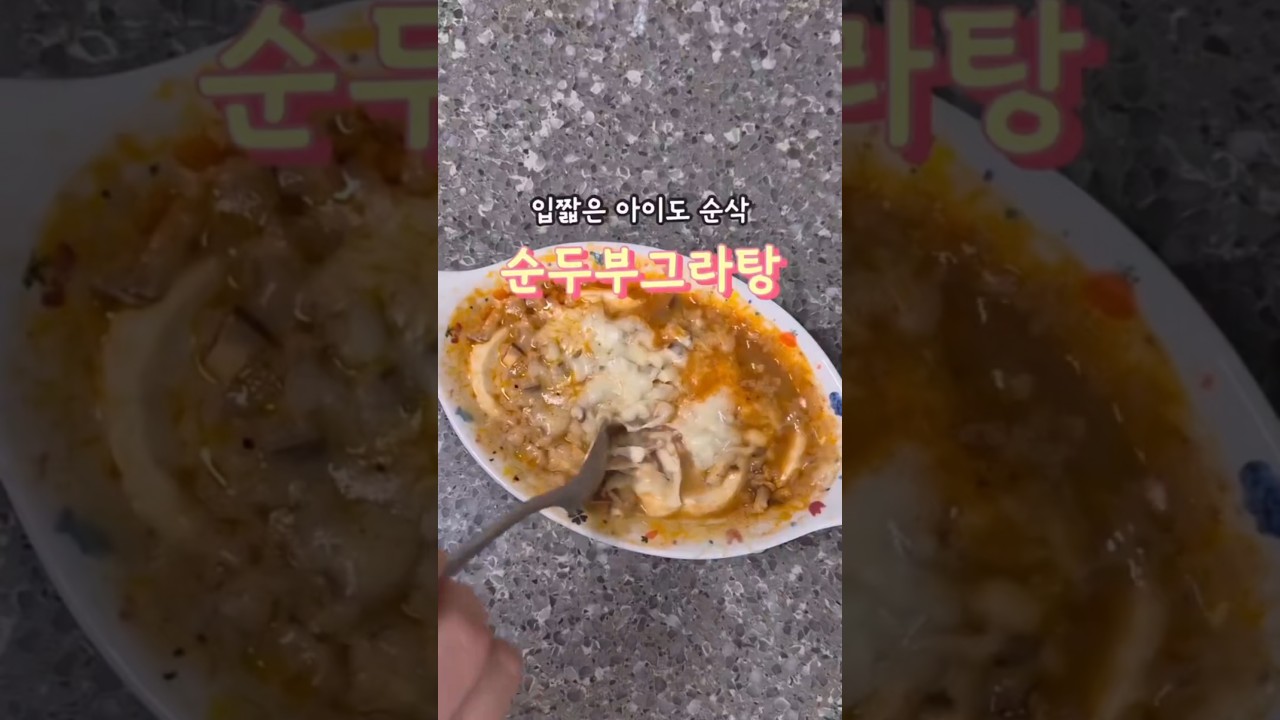 입짧은 아이도 순삭! 순두부그라탕 — 안밥모 레시피 썸네일