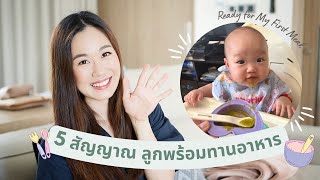 5 สัญญาณ ลูกพร้อมเริ่มทานอาหารแล้วจ้า l เตรียมพร้อมอาหารมื้อแรกของลูก l คู่มือแม่มือใหม่