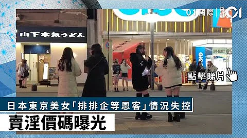 日本東京美女「排排企等恩客」情況失控　賣淫價碼曝光 - 天天要聞