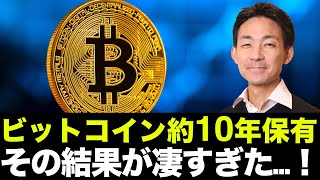 ビットコインを約１０年保有した結果が凄すぎた・・・。仮想通貨は長期の分散投資が良いのか？