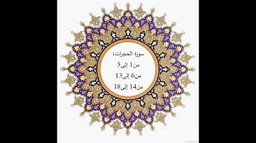 سورة الحجرات برواية ورش مجزأة ومكررة للحفظ