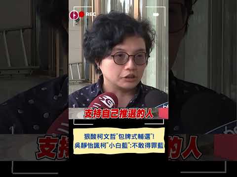 狠酸柯文哲"包牌式輔選"! 吳靜怡諷柯"小白藍":不敢得罪國民黨｜20240407｜#shorts