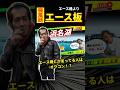 【必見】エース機とか言ってる人はオワコン！？ エース板の証明！#shorts #ボートレース #競艇