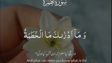 سورة الهمزة #القرآن_الكريم #القرآن_الكريم #الحمدلله #اكسبلور #المصحف