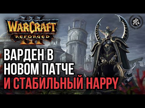 Видео: ВАРДЕН В НОВОМ ПАТЧЕ И СТАБИЛЬНЫЙ HAPPY: Warcraft 3 Reforged