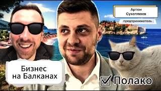 Как изменить свою жизнь и основать бизнес на Балканах? Артем Сухоплюев || #МК7 #бизнес #мотивация